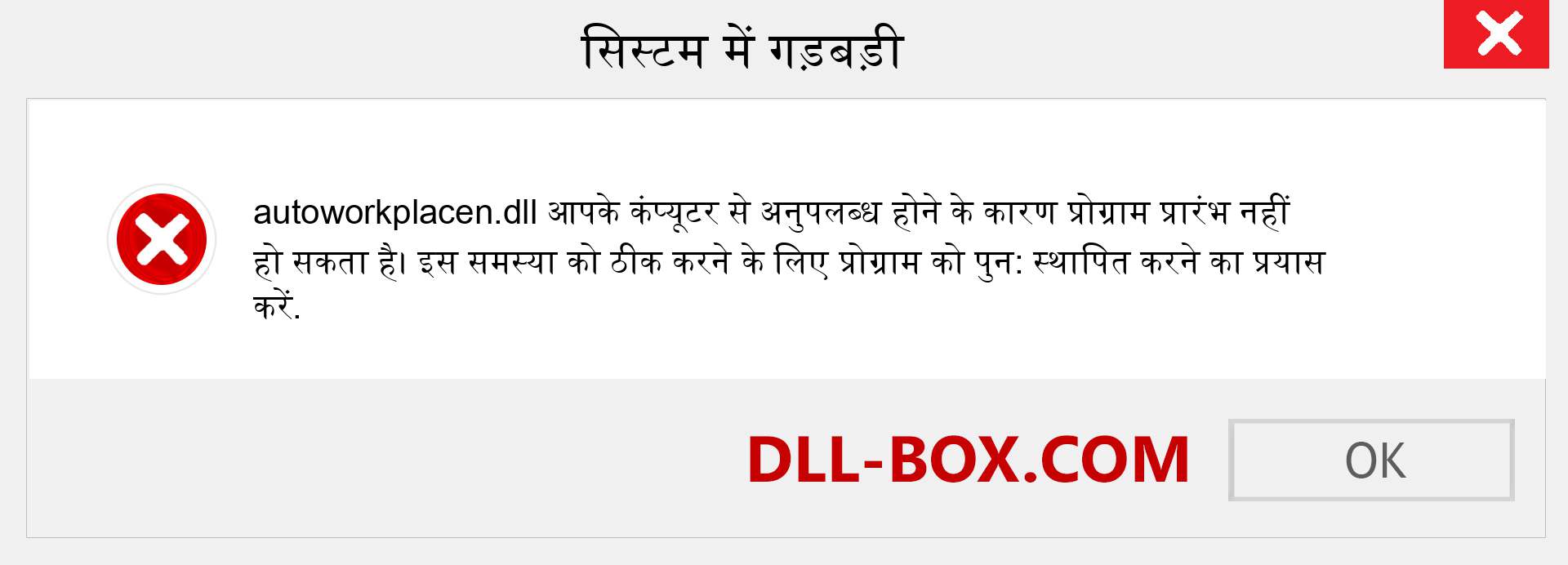 autoworkplacen.dll फ़ाइल गुम है?. विंडोज 7, 8, 10 के लिए डाउनलोड करें - विंडोज, फोटो, इमेज पर autoworkplacen dll मिसिंग एरर को ठीक करें