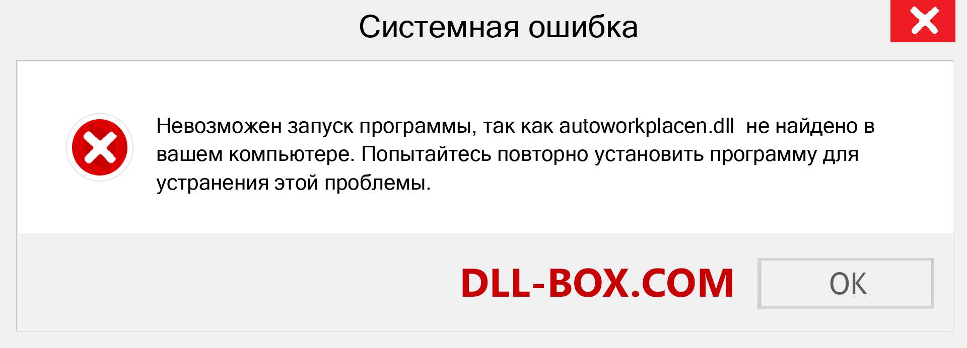 Файл autoworkplacen.dll отсутствует ?. Скачать для Windows 7, 8, 10 - Исправить autoworkplacen dll Missing Error в Windows, фотографии, изображения