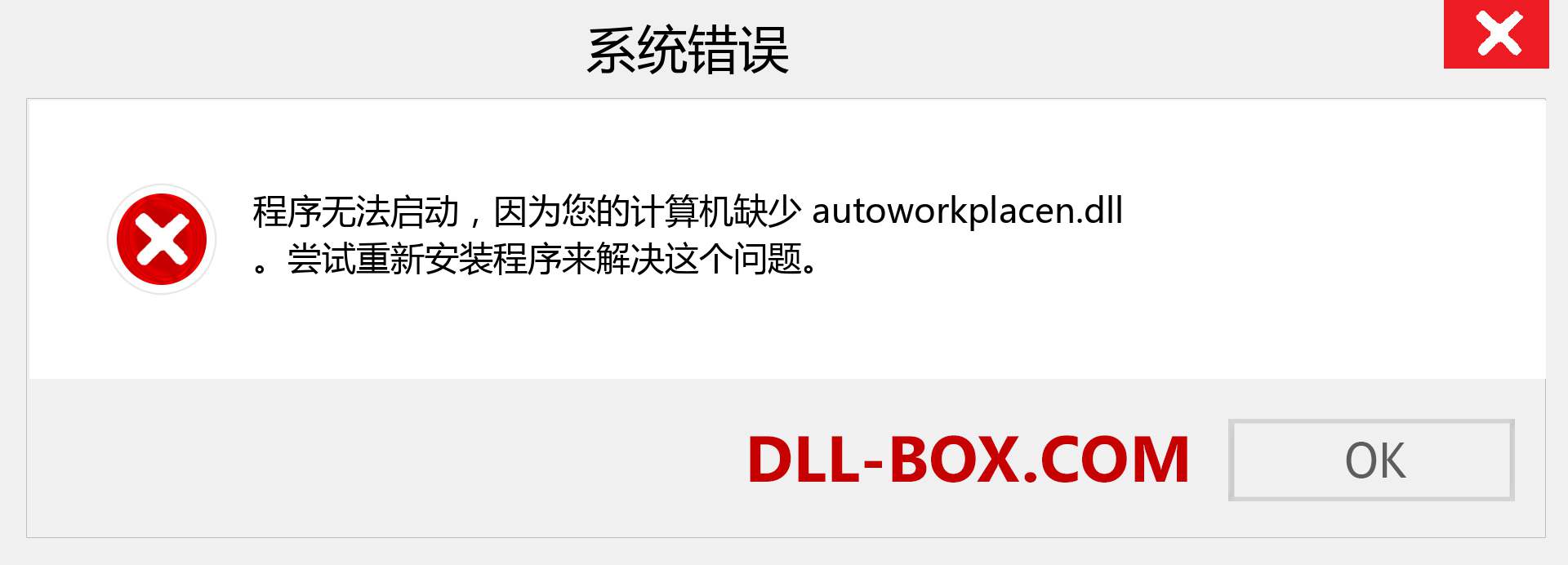autoworkplacen.dll 文件丢失？。 适用于 Windows 7、8、10 的下载 - 修复 Windows、照片、图像上的 autoworkplacen dll 丢失错误